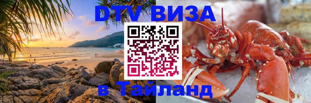 Visa в Таиланд 