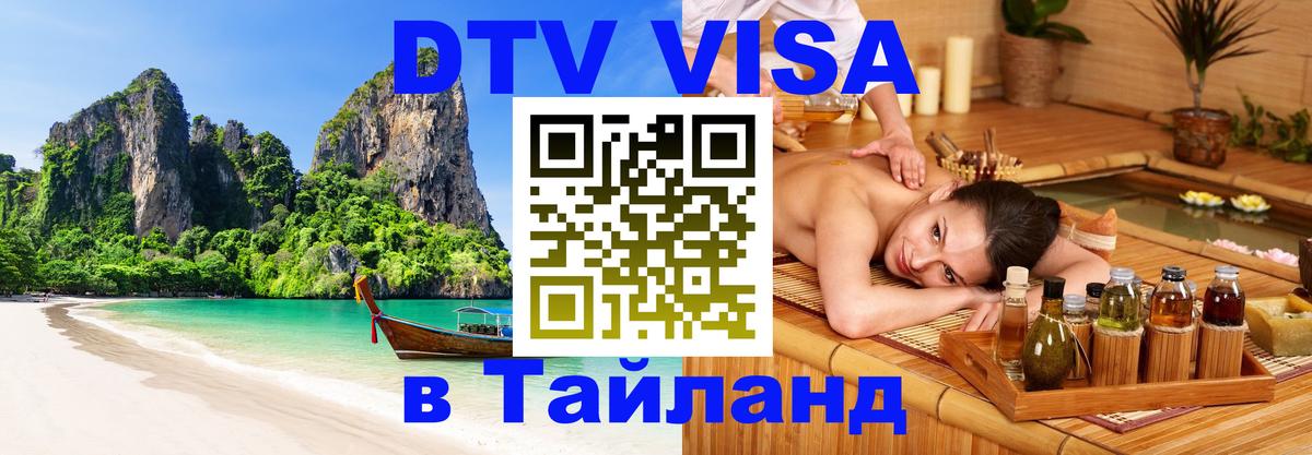 Стоимость и условия DTV визы — оформление в Таиланд под ключ - 20.11.2025 