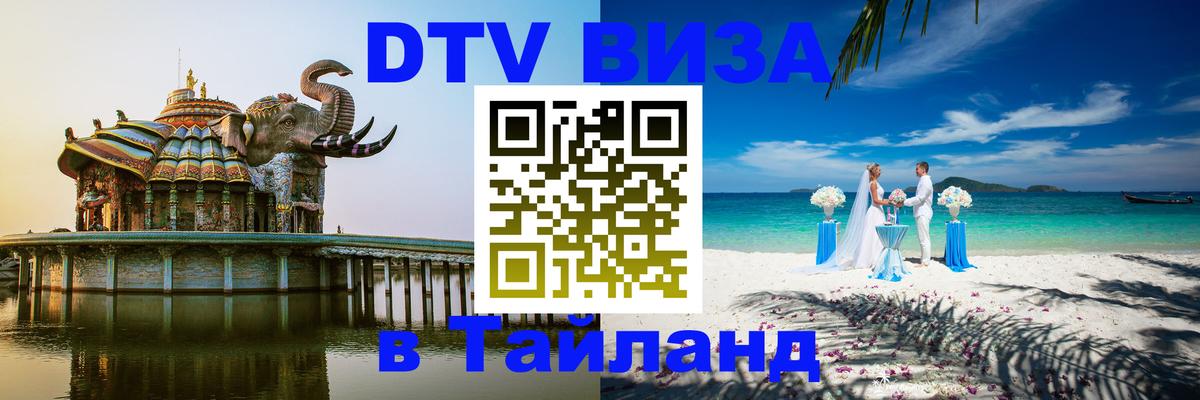 Купить DTV визу в Таиланд 